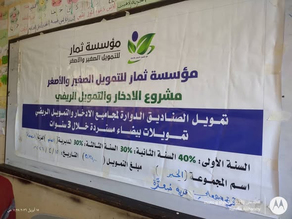 دعم وتمويل الصناديق الدوّارة لمجموعات الادخار المحلية.